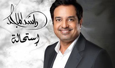 بعد طرحه ألبوم جديد.. راشد الماجد: أجتهد دائمًا وأسعى لتقديم الفن الراقي