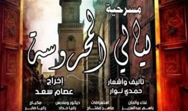 قصور الثقافة  تقدم عرض «ليالي المحروسة» على مسرح السامر غدًا