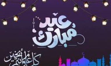 موعد صلاة العيد الصغير 2024 جميع المحافظات