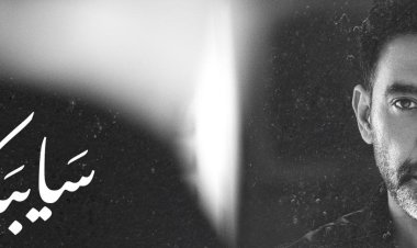 عمرو مصطفى يستعد لطرح أغنية سَايبَك.. قريبًا