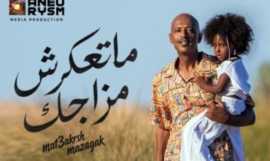 أمير صلاح الدين يطرح «ما تعكرش مزاجك».. أغنية جديدة تدعو للتفاؤل والروقان