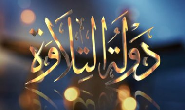 موعد عرض الموسم الثاني من برنامج دولة التلاوة والقنوات الناقلة