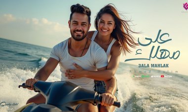 أحمد حليم يطرح أحدث أغانيه "على مهلك" بإيقاع المقسوم