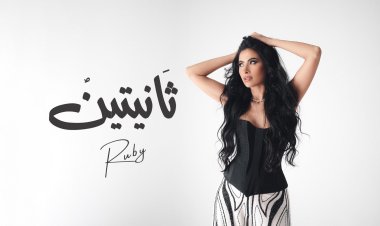 روبي تطلق أحدث أغانيها "ثانيتين" (فيديو)