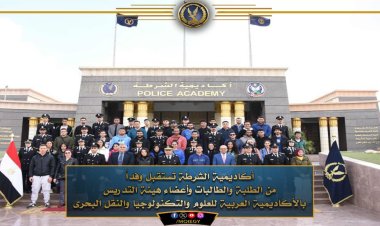 استقبال وفد من الأكاديمية العربية للعلوم والتكنولوجيا والنقل البحري في أكاديمية الشرطة