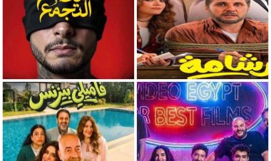 ماراثون عيد الفطر السينمائي 2026.. القائمة الكاملة للأعمال المتنافسة