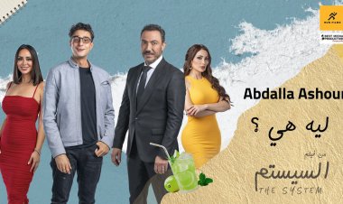 بمناسبة عيد الحب.. عبدالله عاشور يحتفل بنجاح أغنية «ليه هي» من فيلم «السيستم»