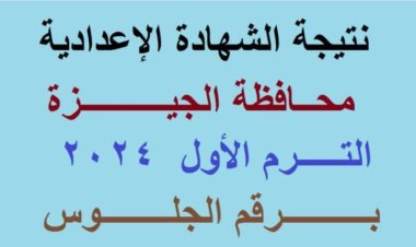 نتيجة الشهادة الإعدادية محافظة الجيزة 2024