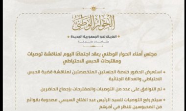 تفاصيل اجتماع مجلس أمناء الحوار الوطني لمناقشة توصيات ومقترحات الحبس الاحتياطي