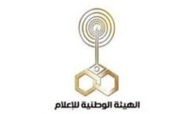 الهيئة الوطنية للإعلام تختتم ترتيبات نهائي بطولة الكونفدرالية
