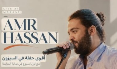 عمرو حسن يحذر جمهوره من حفل وهمي في مراسي "عملية نصب متكاملة"