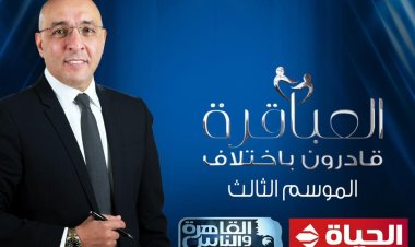لأول مرة.. «العباقرة قادرون باختلاف» على «الحياة» و«القاهرة والناس»