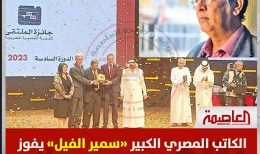سمير الفيل يفوز بجائزة الملتقى للقصة القصيرة العربية بمجموعته «دمي حزينة»