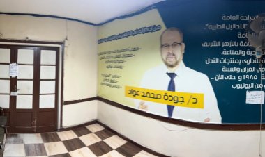 الصحة تقرر إغلاق مركز ومعمل الدكتور جودة عواد صاحب وصفة معروفة بـ"سم النحل"