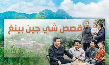 إطلاق الموسم الثالث من بودكاست "قصص شي جين بينغ"