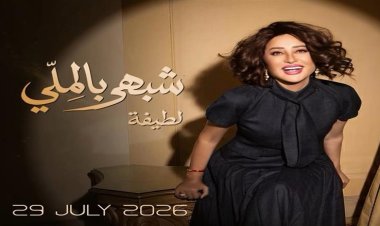 اليوم.. لطيفة تطرح أولى أغاني ألبومها الجديد "شبهي بالملي"