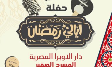 الأحد.. حفل "ليالي رمضان" لذوى الهمم على المسرح الصغير بالأوبرا
