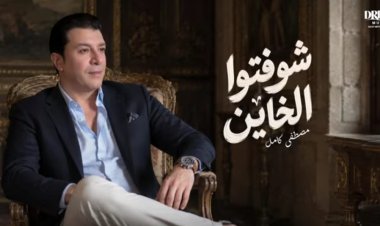 مصطفى كامل يتصدر الترند بأغنية "شوفتوا الخاين" بعد ساعات من طرحها