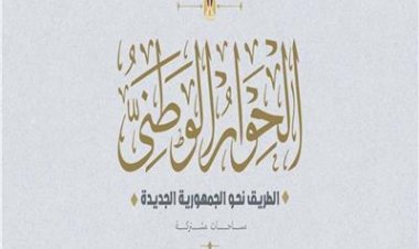 غدًا.. انطلاق أولى الجلسات المختصة بالحوار الوطني الاقتصادي بحضور ممثلي الحكومة