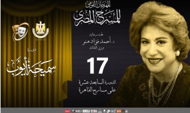 مسرحية «العيال فهمت» تشارك في المهرجان القومي للمسرح بدورته الـ 17