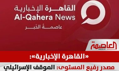 مصدر رفيع المستوى: الموقف الإسرائيلي لايزال غير مؤهل للتوصل إلى صفقة لوقف إطلاق النار