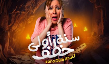 بمشاركة خالد الصاوي وباسم سمرة وعبير صبري.. نيرة عارف تنضم لفريق «زمالك بولاق»