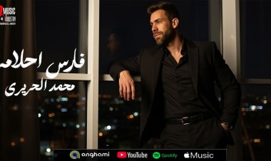 المطرب والملحن محمد حريرى يطرح  أغنية  رومانسية بعنوان فارس أحلامه 