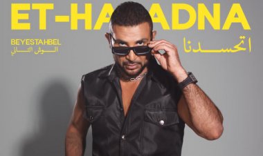 أحمد سعد يكشف تفاصيل وموعد أغنية "اتحسدنا" من ألبوم "بيستهبل"