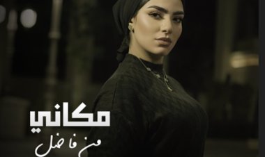 منة فاضل تطرح كليب «مكاني» على «يوتيوب» بتوقيع sms (فيديو) 