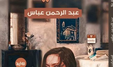 نقابة الصحفيين تنظم حفلاً لتوقيع رواية «سقوط السيدة عُلا».. السبت 25 مايو