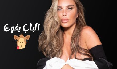 بالفيديو| نيكول سابا تطلق أحدث أغنية «الباب يفوت جمل»