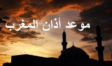 المغرب بياذن الساعه كام في رمضان