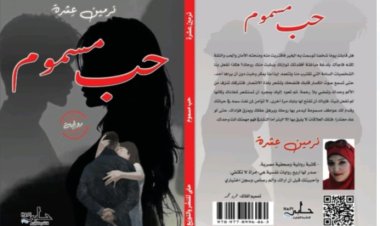 صدور رواية «حب مسموم» لـ نرمين عِشرة استعداداً للدورة الجديدة من معرض الكتاب