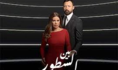 مواعيد مسلسل «بين السطور» الحلقة المقبلة