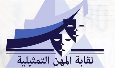 «العاصمة» يعلن دعمه الكامل لنقابة المهن التمثيلية ضد انتهاك خصوصية الفنانين
