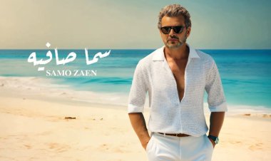 ساموزين يطرح "سما صافية" آخر أغنيات ألبومه الصيفى