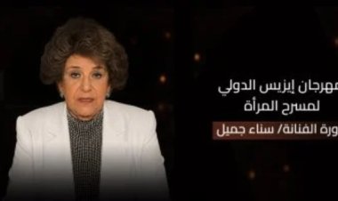 سناء جميل عنوان الدورة الرابعة من مهرجان إيزيس لمسرح المرأة تكريمًا لمسيرتها الفنية