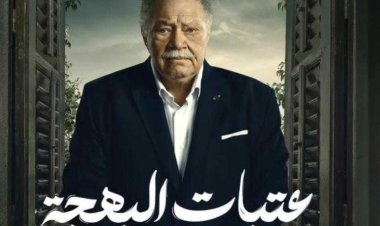 موعد الحلقة الأخيرة مسلسل عتبات البهجة على قناة dmc وdmc  دراما وwatch it