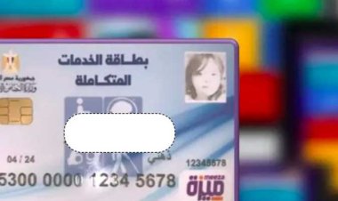 كيف تحصل على بطاقة الخدمات المتكاملة؟.. المميزات والأوراق المطلوبة