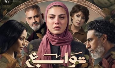 طرح البوستر الرسمي لمسلسل «توابع».. ريهام حجاج في دراما مشوقة لرمضان 2026