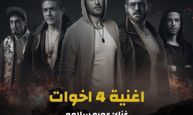 عمرو سلامة يطلق «4 أخوات» من فيلم «ولاد رزق 3»