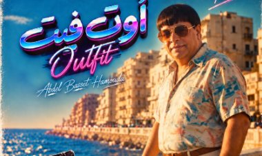 على طريقة تريند الثمانينيات.. عبدالباسط حمودة يطرح أغنية «أوت فيت outfit» لـ صيف 2026
