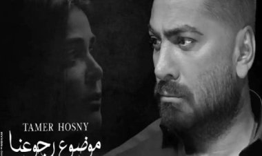 تامر حسني يتصدر قائمة الاستماع على «يوتيوب» بكليب «موضوع رجوعنا»