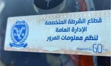 تحرير 1422 مخالفة عدم تركيب الملصق الإلكتروني