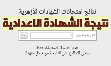 رابط بوابة الأزهر الشريف برقم الجلوس الشهادة الإعدادية 2024