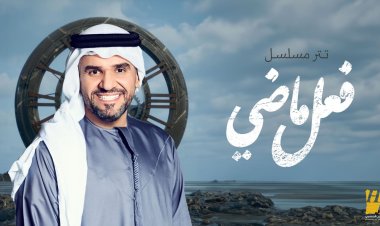 حسين الجسمي يعرض تتر مسلسل «فعل ماضي» من ألحان ياسر بوعلي