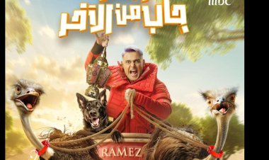 البوستر الرسمي لبرنامج المقالب رامز جاب من الأخر في رمضان 2024