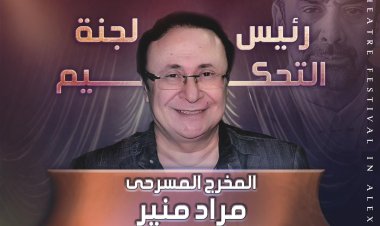 الإعلان عن تشكيل لجنة تحكيم مهرجان المسرح العربي في دورته الخامسة