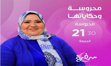 «محروسة وحكايتها».. إطلاق أول برنامج «طبخ» لشيف من ذوي الهمم على «سفرة»