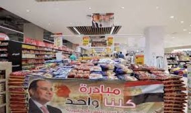 اليوم.. بدء فعاليات المرحلة 26 من مبادرة كلنا واحد لتوفير السلع بتخفيضات 40% 